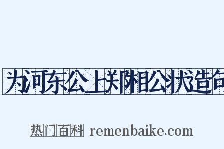 为河东公上郑相公状造句是什么意思的图片